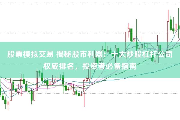 股票模拟交易 揭秘股市利器：十大炒股杠杆公司权威排名，投资者必备指南