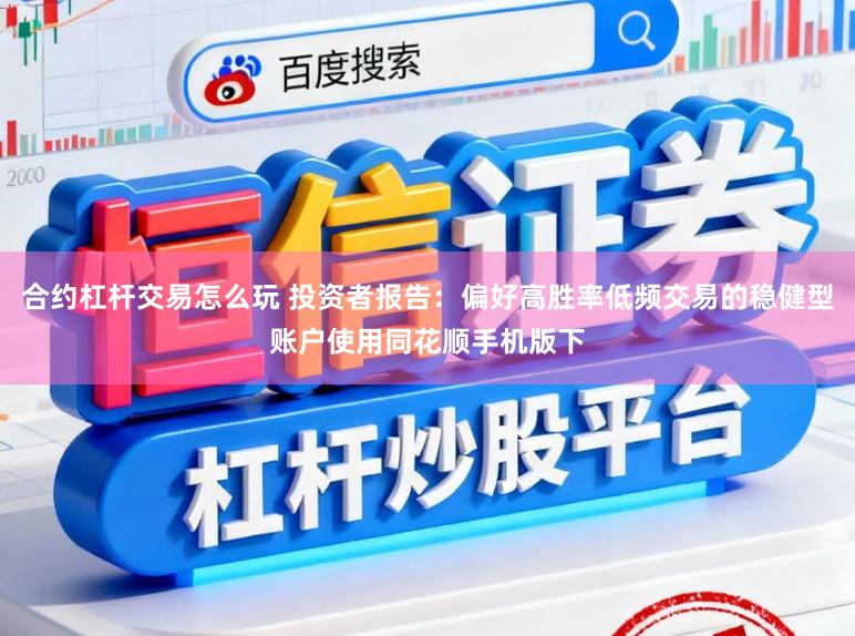 合约杠杆交易怎么玩 投资者报告：偏好高胜率低频交易的稳健型账户使用同花顺手机版下