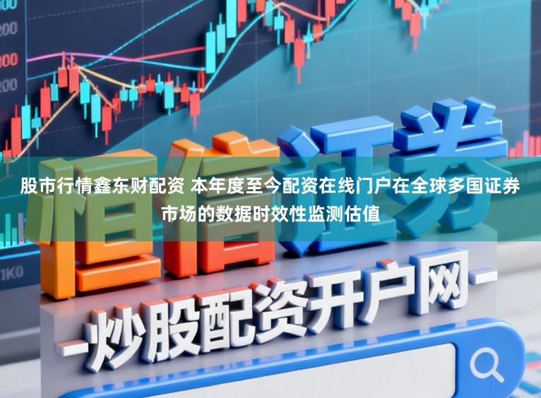 股市行情鑫东财配资 本年度至今配资在线门户在全球多国证券市场的数据时效性监测估值