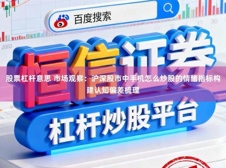 股票杠杆意思 市场观察：沪深股市中手机怎么炒股的情绪指标构建认知偏差梳理