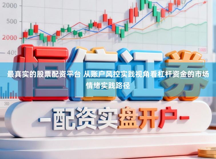 最真实的股票配资平台 从账户风控实践视角看杠杆资金的市场情绪实践路径