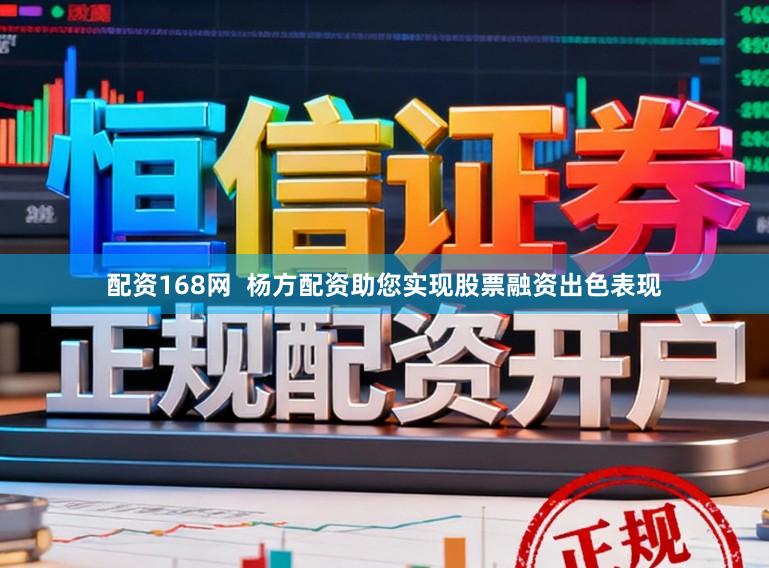 配资168网  杨方配资助您实现股票融资出色表现