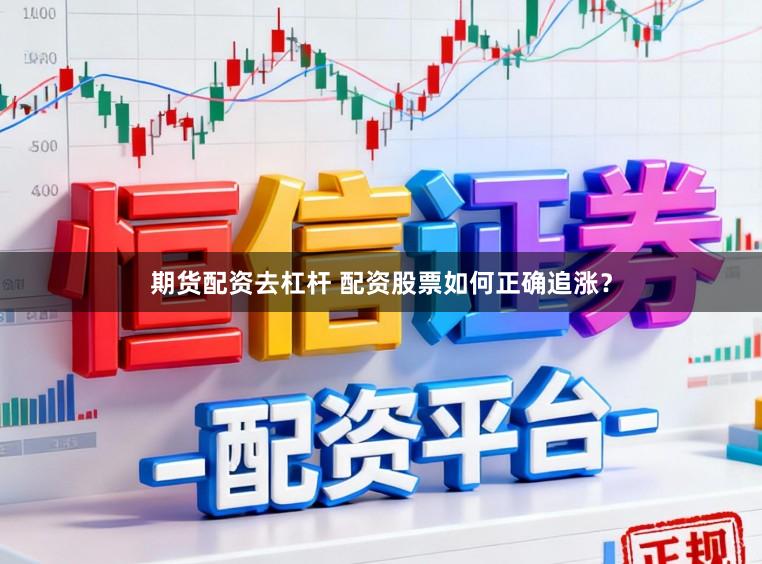 期货配资去杠杆 配资股票如何正确追涨？