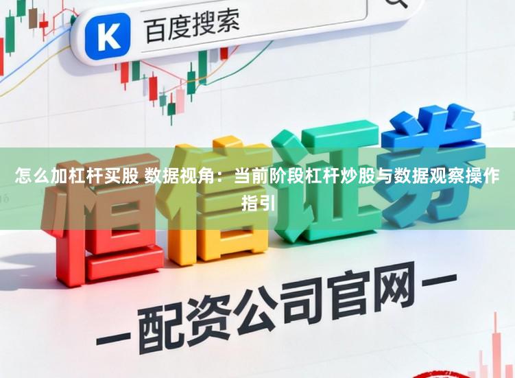怎么加杠杆买股 数据视角:当前阶段杠杆炒股与数据观察操作指引