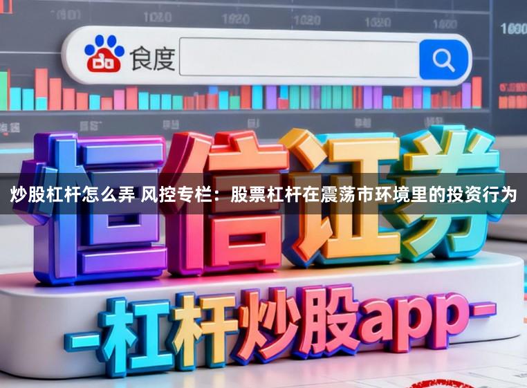 炒股杠杆怎么弄 风控专栏：股票杠杆在震荡市环境里的投资行为