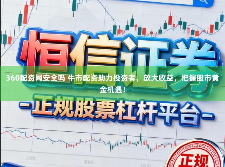 360配资网安全吗 牛市配资助力投资者，放大收益，把握股市黄金机遇！