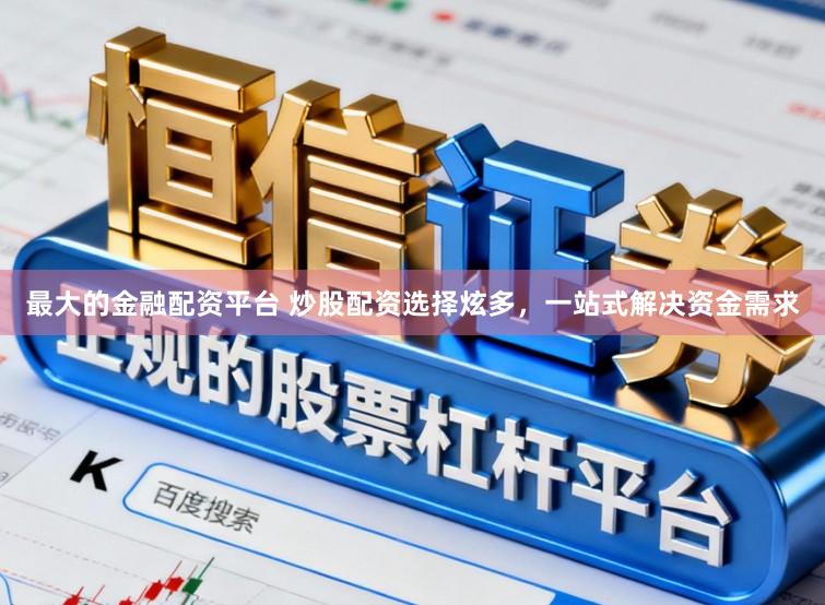 最大的金融配资平台 炒股配资选择炫多，一站式解决资金需求