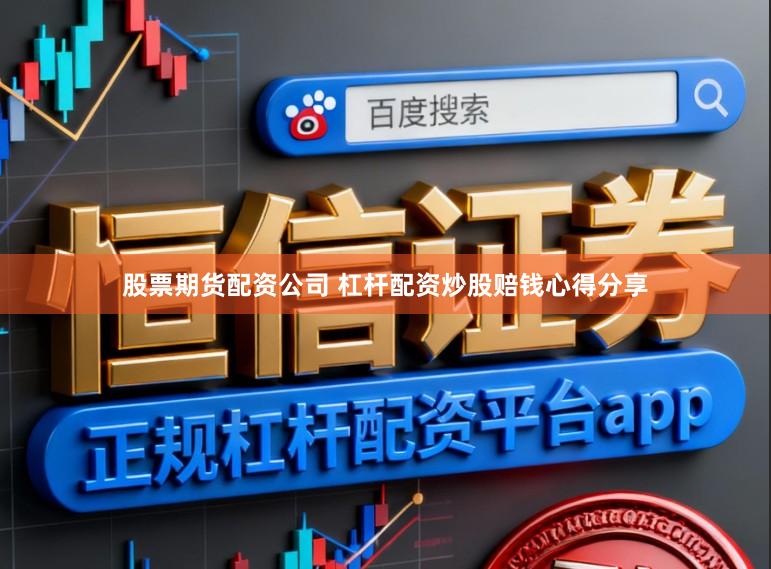 股票期货配资公司 杠杆配资炒股赔钱心得分享