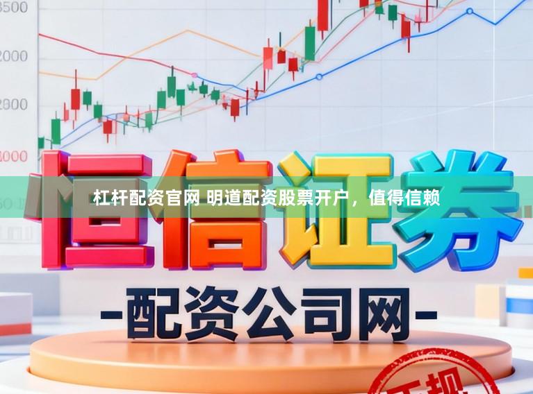 杠杆配资官网 明道配资股票开户，值得信赖