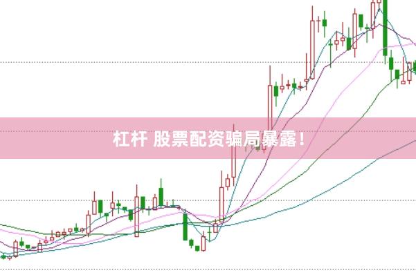 杠杆 股票配资骗局暴露！