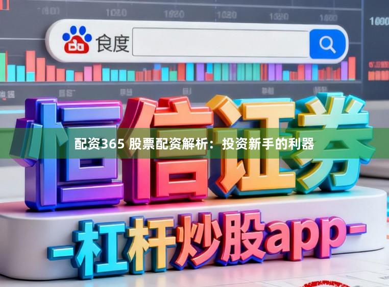 配资365 股票配资解析：投资新手的利器
