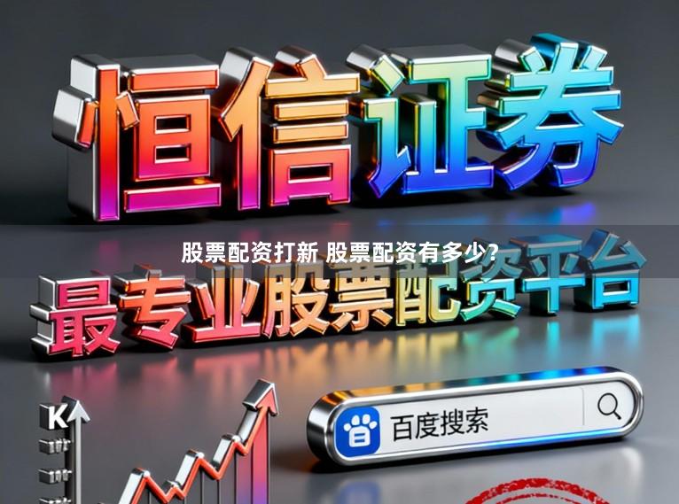 股票配资打新 股票配资有多少？