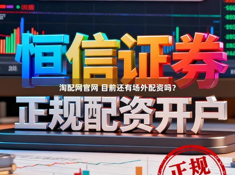 淘配网官网 目前还有场外配资吗？