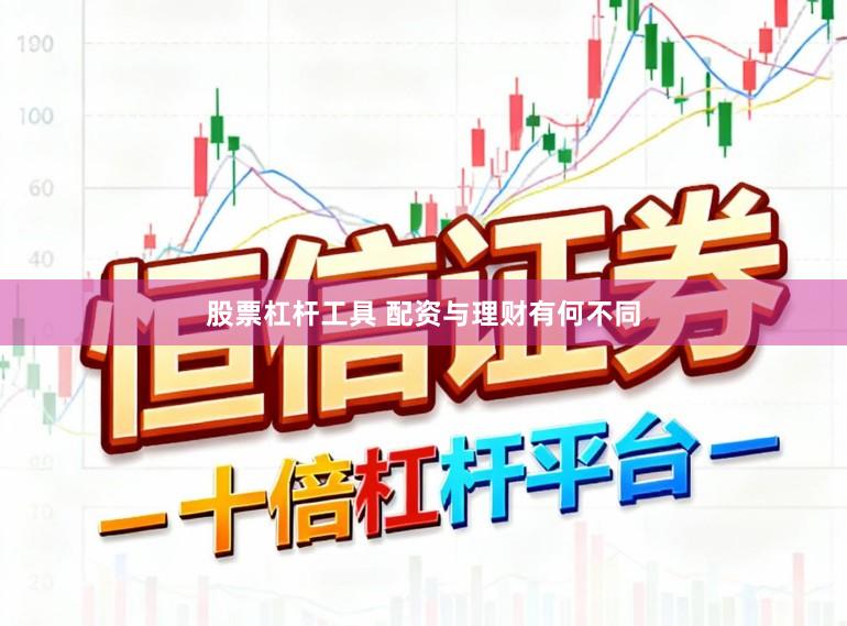 股票杠杆工具 配资与理财有何不同